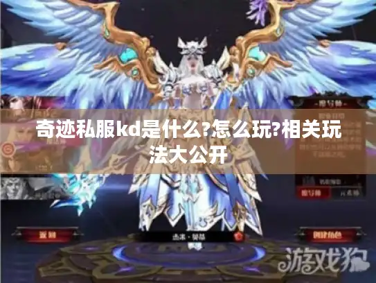 奇迹私服kd是什么?怎么玩?相关玩法大公开 奇迹私服kd是什么?怎么玩?相关玩法大公开