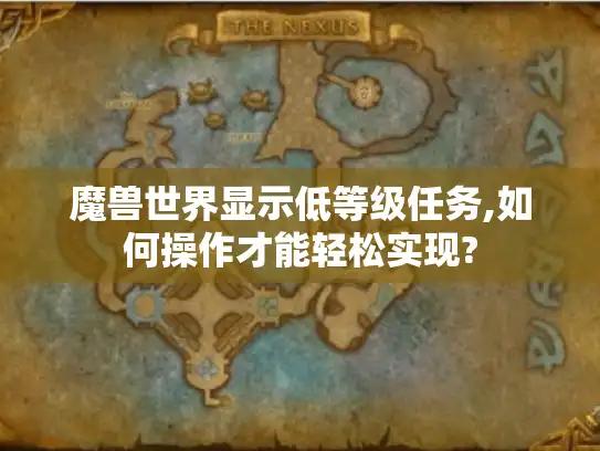 魔兽世界显示低等级任务,如何操作才能轻松实现?